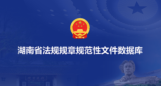 湖南省法规规章规范性文件数据库
