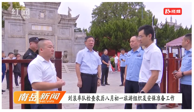 刘浪率队检查农历八月初一旅游组织及安保准备工作