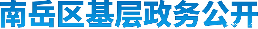 雷竞技游戏平台特色基层政务公开